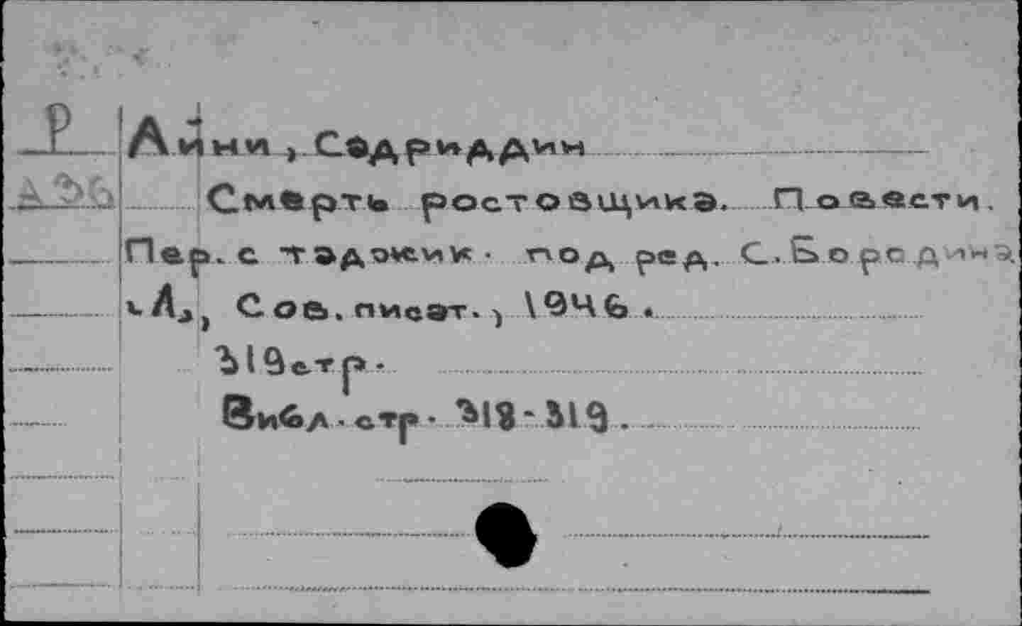 ﻿мм Седрмд ДИН	—г ----
рОСТОвкЦ^КЭ. Повести.
Соь.писэт.ч \Q4fe
ЪI9е.т р •
• стр • *МЗ * Si3-